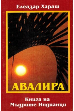 АВАЛИРА - Книга на Мъдрите Индианци